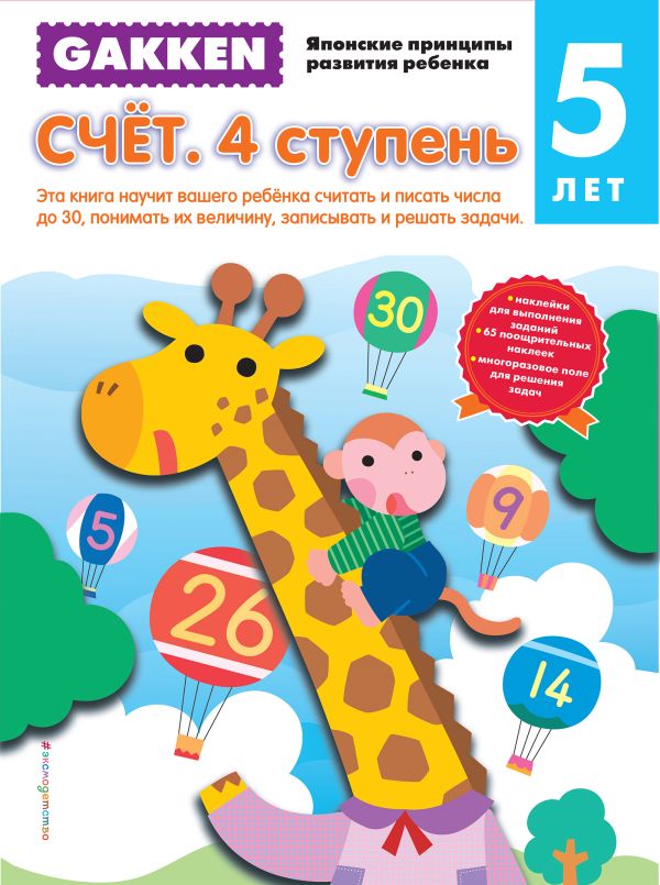 Gakken. 5+ Счет. 4 ступень