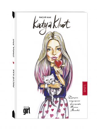 Блокнот. Рисуй как @katya_khot (love) Блокнот. Рисуй как @katya_khot (love) Хотунцева Е.С.