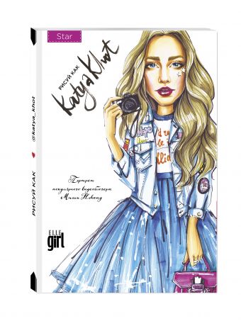 

Блокнот. Рисуй как @katya_khot (star)