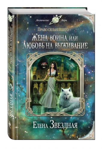 Жена воина, или Любовь на выживание Жена воина, или Любовь на выживание Звездная Е.