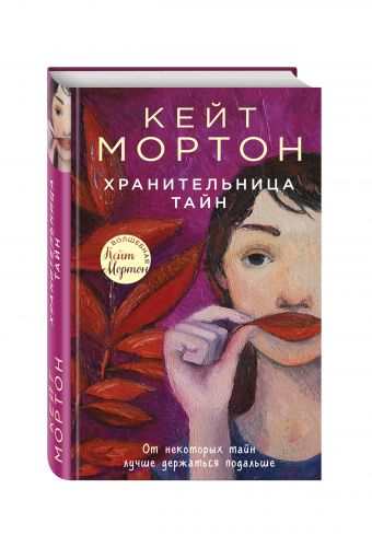 Хранительница тайн Хранительница тайн Мортон К.