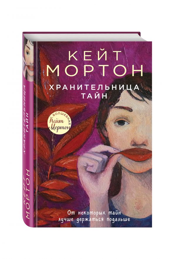 Хранительница тайн Хранительница тайн Мортон К.