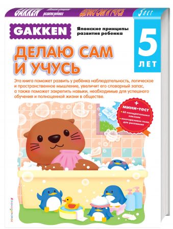 Gakken. 5+ Делаю сам и учусь (+ тест) Gakken. 5+ Делаю сам и учусь (+ тест) Анисимова Е.И.