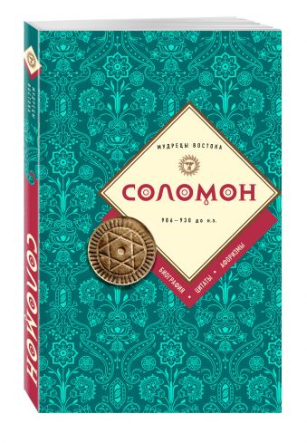 Соломон: биография, цитаты, афоризмы Соломон: биография, цитаты, афоризмы Соломон