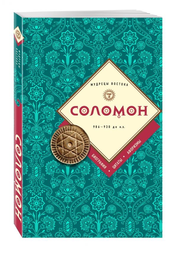 Соломон: биография, цитаты, афоризмы Соломон: биография, цитаты, афоризмы Соломон