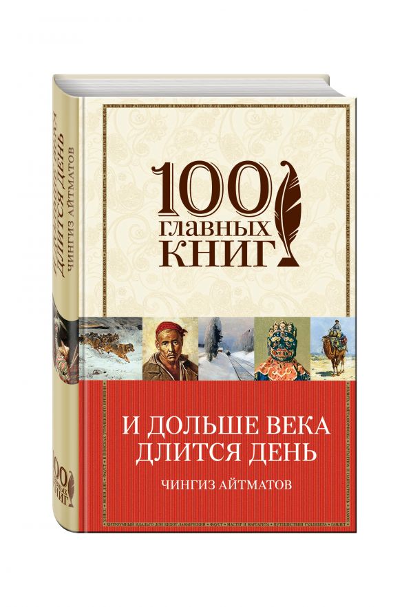 И дольше века длится день И дольше века длится день Айтматов Ч.Т.