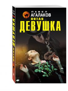 Пятая девушка