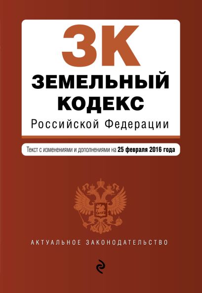 Земельный кодекс Российской Федерации : текст с изм. и доп. на 25 февраля 2016 г. - фото 1