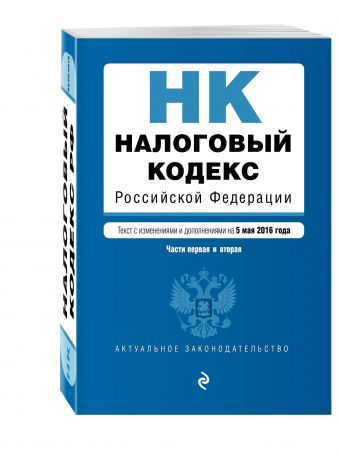 

Налоговый кодекс Российской Федерации. Части первая и вторая : текст с изм. и доп. на 5 мая 2016 г.