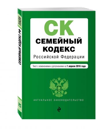 Семейный кодекс Российской Федерации : текст с изм. и доп. на 1 апреля 2016 г. Семейный кодекс Российской Федерации : текст с изм. и доп. на 1 апреля 2016 г.