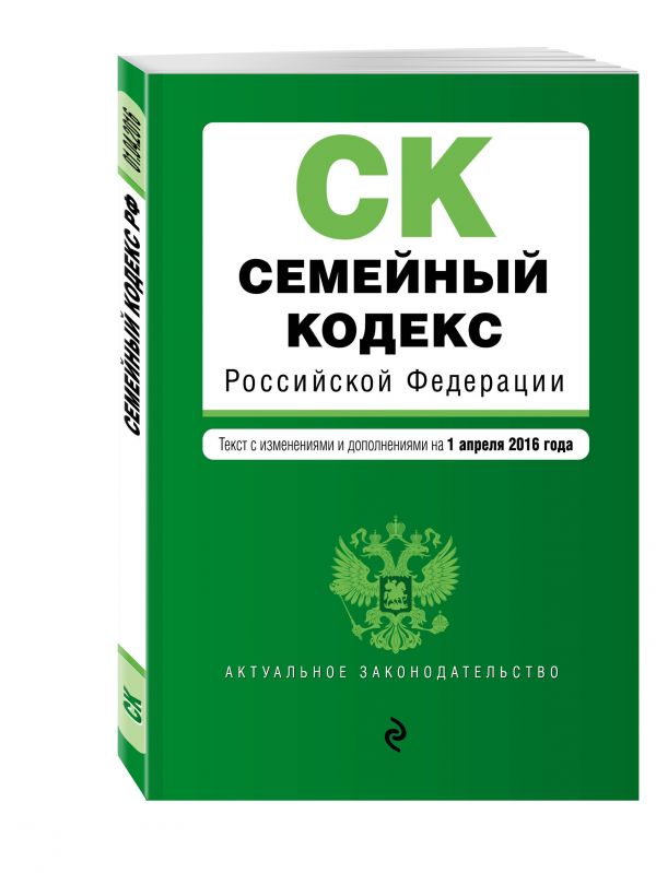Семейный кодекс Российской Федерации : текст с изм. и доп. на 1 апреля 2016 г. Семейный кодекс Российской Федерации : текст с изм. и доп. на 1 апреля 2016 г.