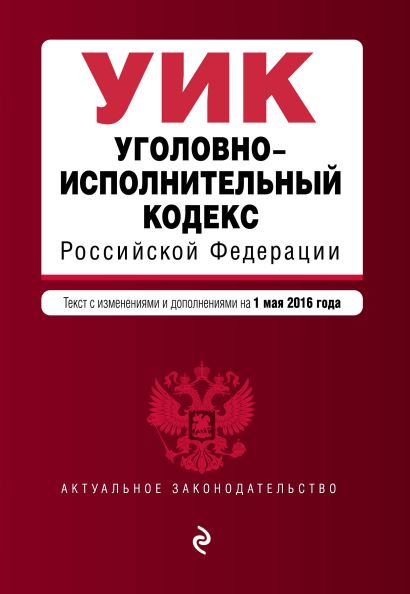 Уголовно-исполнительный кодекс Российской Федерации : текст с изм. и доп. на 1 мая 2016 г. - фото 1