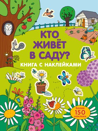 Кто живет в саду? Кто живет в саду?