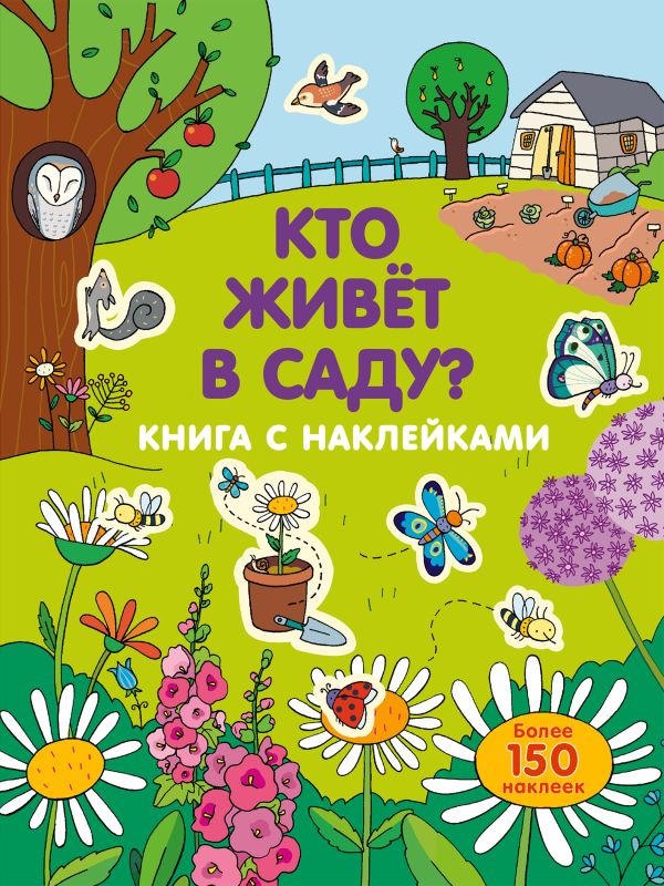 Кто живет в саду? Кто живет в саду?