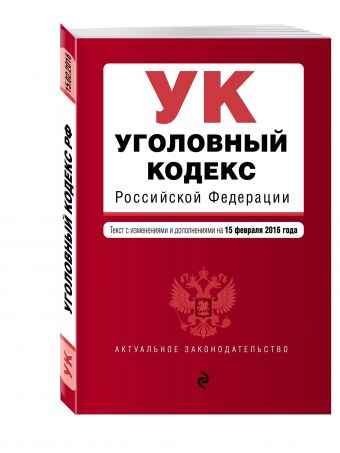Уголовный кодекс Российской Федерации : текст с изм. и доп. на 15 февраля 2016 г. Уголовный кодекс Российской Федерации : текст с изм. и доп. на 15 февраля 2016 г.