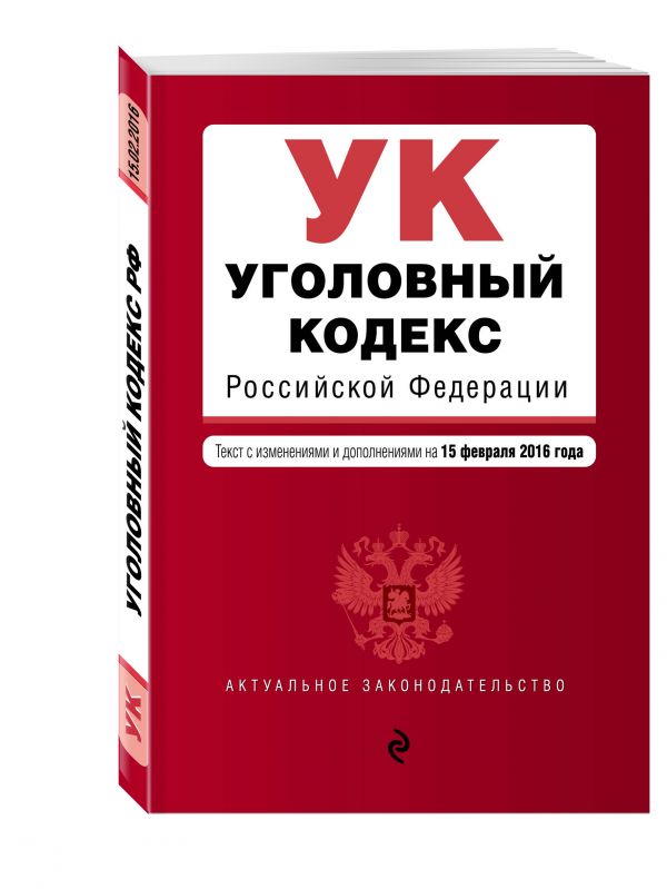 Уголовный кодекс Российской Федерации : текст с изм. и доп. на 15 февраля 2016 г. Уголовный кодекс Российской Федерации : текст с изм. и доп. на 15 февраля 2016 г.