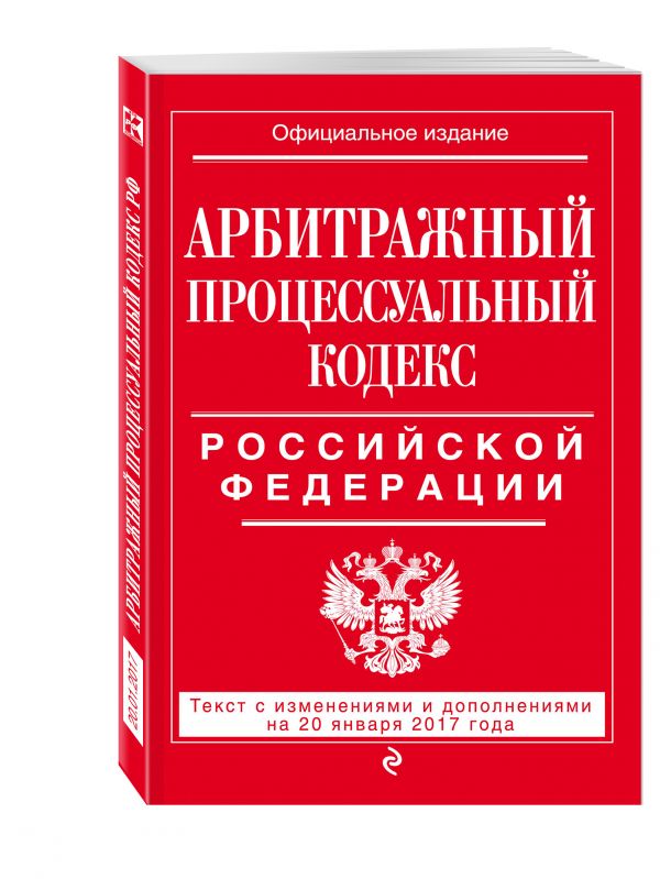 Арбитражный процессуальный кодекс Российской Федерации : текст с изм. и доп. на 20 января 2017 г. Арбитражный процессуальный кодекс Российской Федерации : текст с изм. и доп. на 20 января 2017 г.