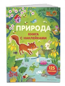 Природа (с наклейками)