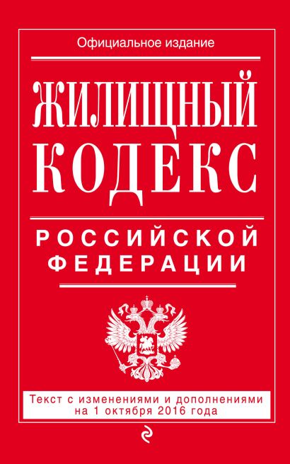 Жилищный кодекс Российской Федерации : текст с изм. и доп. на 1 октября 2016 г. - фото 1