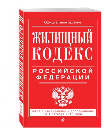Жилищный кодекс Российской Федерации : текст с изм. и доп. на 1 октября 2016 г. Жилищный кодекс Российской Федерации : текст с изм. и доп. на 1 октября 2016 г.