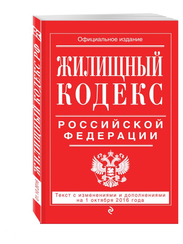 Жилищный кодекс Российской Федерации : текст с изм. и доп. на 1 октября 2016 г. Жилищный кодекс Российской Федерации : текст с изм. и доп. на 1 октября 2016 г.