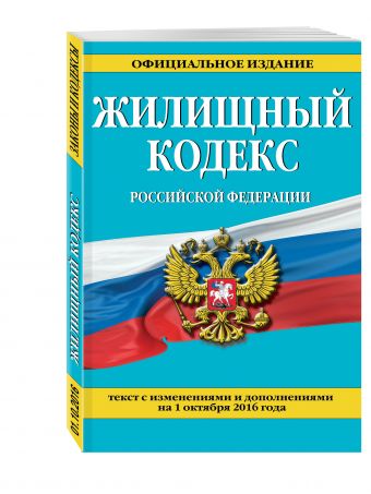 Жилищный кодекс Российской Федерации : текст с изм. и доп. на 1 октября 2016 г. Жилищный кодекс Российской Федерации : текст с изм. и доп. на 1 октября 2016 г.
