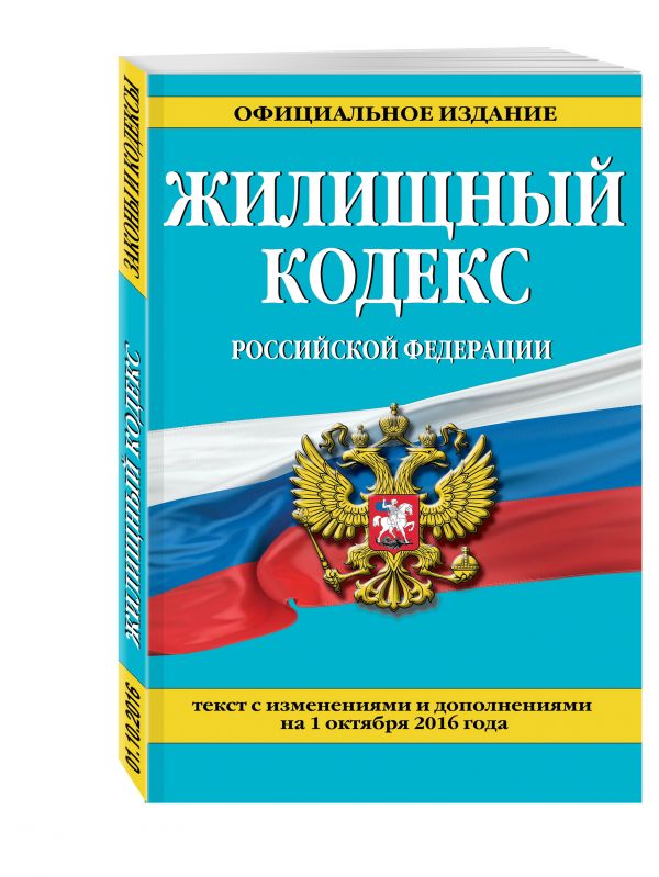 Жилищный кодекс Российской Федерации : текст с изм. и доп. на 1 октября 2016 г. Жилищный кодекс Российской Федерации : текст с изм. и доп. на 1 октября 2016 г.