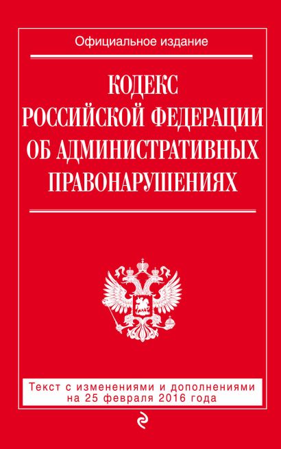 Кодекс Российской Федерации об административных правонарушениях : текст с изм. и доп. на 25 февраля 2016 г. - фото 1