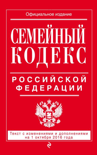 Семейный кодекс Российской Федерации : текст с изм. и доп. на 1 октября 2016 г. - фото 1