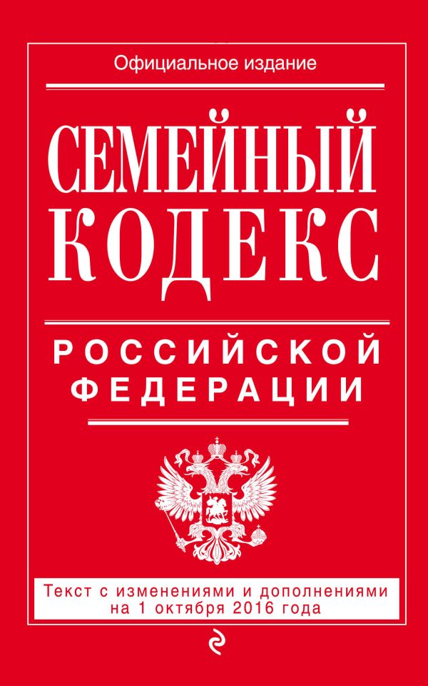 Семейный кодекс Российской Федерации : текст с изм. и доп. на 1 октября 2016 г. Семейный кодекс Российской Федерации : текст с изм. и доп. на 1 октября 2016 г.