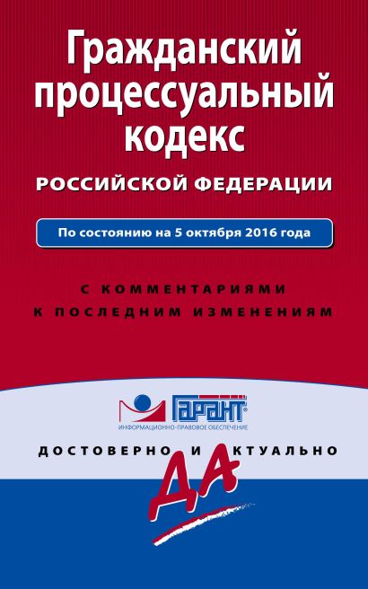 Гражданский процессуальный кодекс РФ. По состоянию на 5 октября 2016 года. С комментариями к последним изменениям - фото 1