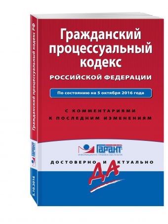 Гражданский процессуальный кодекс РФ. По состоянию на 5 октября 2016 года. С комментариями к последним изменениям Гражданский процессуальный кодекс РФ. По состоянию на 5 октября 2016 года. С комментариями к последним изменениям