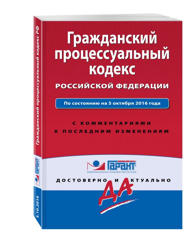 Гражданский процессуальный кодекс РФ. По состоянию на 5 октября 2016 года. С комментариями к последним изменениям Гражданский процессуальный кодекс РФ. По состоянию на 5 октября 2016 года. С комментариями к последним изменениям