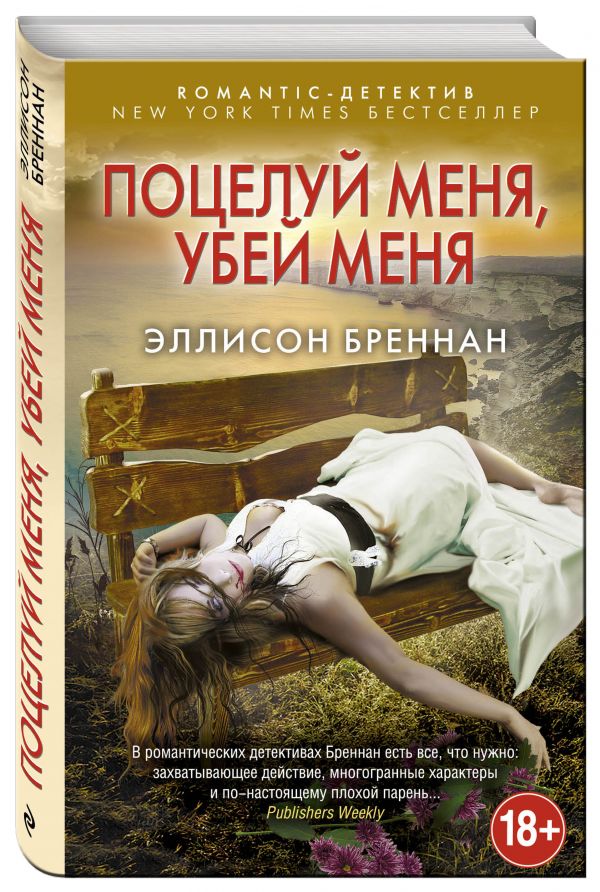 Поцелуй меня, убей меня Поцелуй меня, убей меня Бреннан Э.