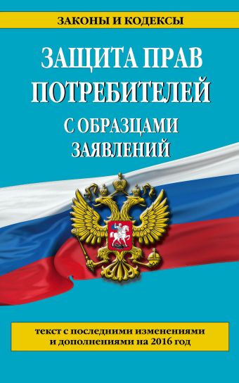 Защита прав потребителей с образцами заявлений с посл. изм. и доп. на 2016 г. Защита прав потребителей с образцами заявлений с посл. изм. и доп. на 2016 г.