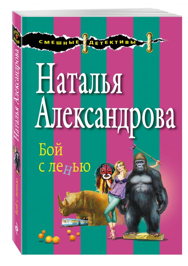 Бой с ленью Бой с ленью Александрова Н.Н.