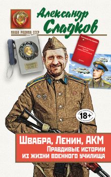 Купить Швабра, Ленин, АКМ. Правдивые истории из жизни военного училища — Фото