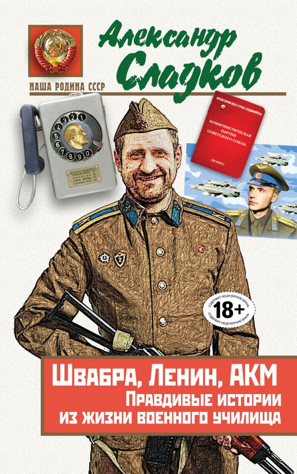 Швабра, Ленин, АКМ. Правдивые истории из жизни военного училища. Сладков Александр Валерьевич