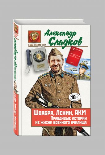 Швабра, Ленин, АКМ. Правдивые истории из жизни военного училища Швабра, Ленин, АКМ. Правдивые истории из жизни военного училища Сладков А.В.