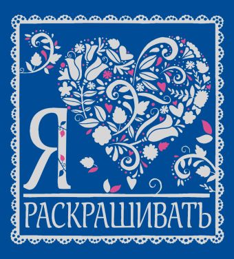 Я люблю раскрашивать Я люблю раскрашивать