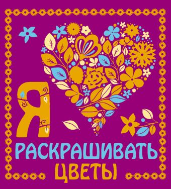 Я люблю раскрашивать цветы Я люблю раскрашивать цветы