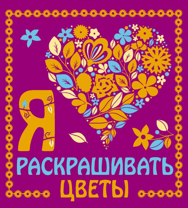 Я люблю раскрашивать цветы Я люблю раскрашивать цветы