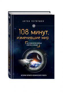 108 минут, изменившие мир. 2-е издание