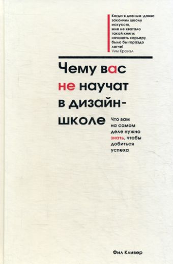 Чему вас не научат в дизайн-школе Чему вас не научат в дизайн-школе Кливер Ф.