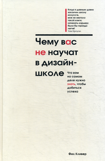 Чему вас не научат в дизайн-школе Чему вас не научат в дизайн-школе Кливер Ф.