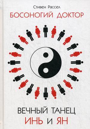 Вечный танец Инь и ян. Босоногий доктор Вечный танец Инь и ян. Босоногий доктор Рассел С.