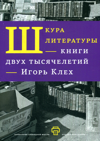 Шкура литературы. Книга двух тысячелетий - фото 1