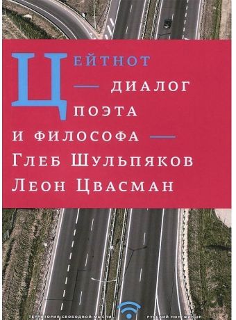 Цейтнот. Диалог поэта и философа Цейтнот. Диалог поэта и философа Шульпяков Г.