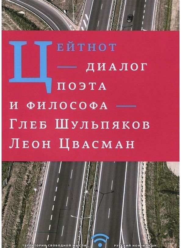 Цейтнот. Диалог поэта и философа Цейтнот. Диалог поэта и философа Шульпяков Г.