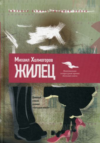 Жилец Жилец Холмогоров М.